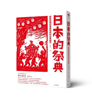 日本的祭典：那些形塑社會與信仰的日常儀式[二手書_良好]