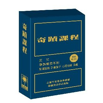 奇蹟課程（新譯本）（三冊盒裝不分售）【ttbooks】