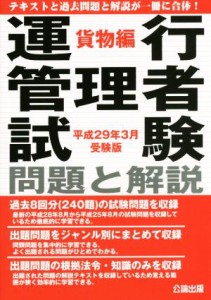  運行管理者試験問題と解説　貨物編(平成２９年３月受験版)／公論出版