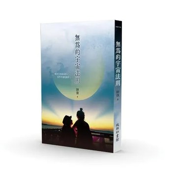 無為的宇宙法則[88折] TAAZE讀冊生活