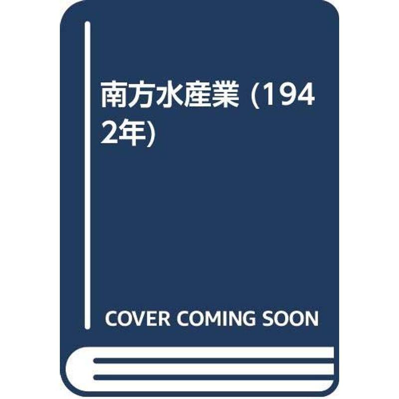 南方水産業 (1942年)