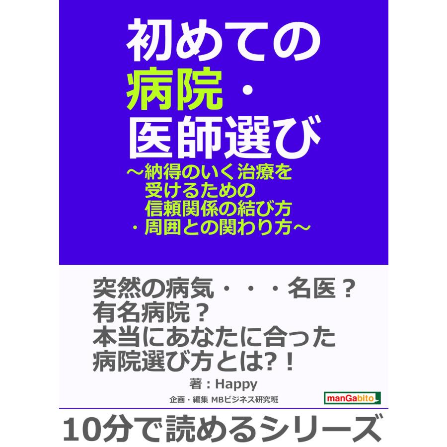 初めての病院・医師選び〜納得のいく治療を受けるための信頼関係の結び方・周囲との関わり方〜 電子書籍版   Happy MBビジネス研究班