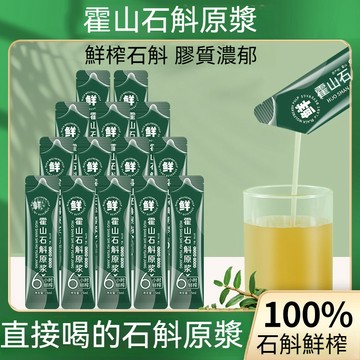 🌻臺發貨 石斛原漿 10條裝/盒 正宗霍山石斛原漿 鐵皮石斛原漿 石斛原汁 新鮮生榨原漿汁 石斛 正品