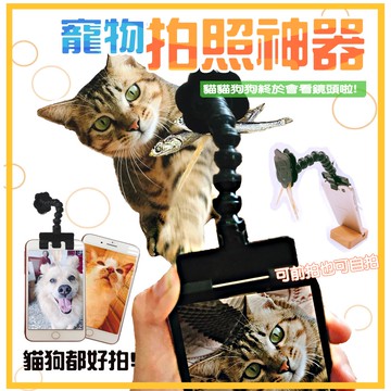 《小貓亂亂買》寵物拍照神器  寵物自拍 貓咪拍照 狗狗拍照 寵物自拍棒 貓咪自拍棒 狗狗自拍 寵物鏡頭夾 寵物鏡頭夾