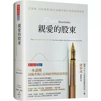 親愛的股東：巴菲特、貝佐斯與20位高績效執行長的經營智慧 1/e 勞倫斯‧康寧漢  天下文化