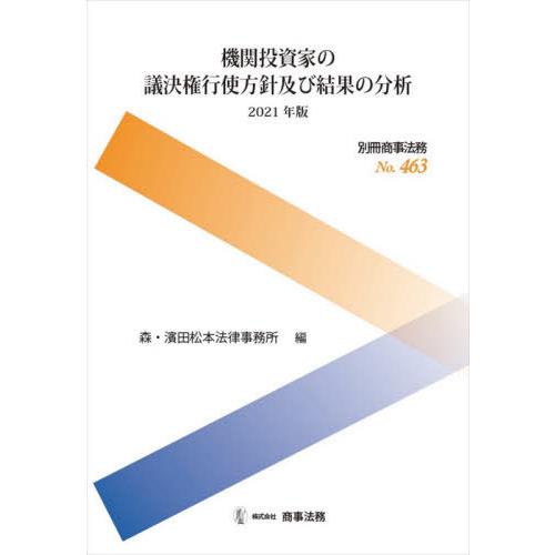 機関投資家の議決権行使方針及び結果の分析 2021年版