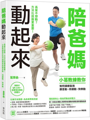 陪爸媽動起來：長輩不想動？方法比說服更重要！小葛教練教你如何讓銀髮族願意動、持續動、快樂動