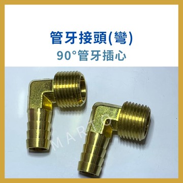 外牙插心 L型 管牙接頭 90度 插管彎頭 銅接頭 台製 銅管牙接頭 插心彎頭