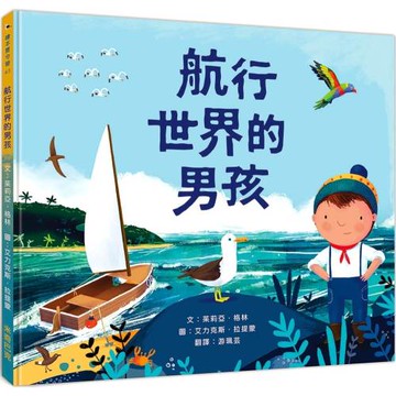 航行世界的男孩
