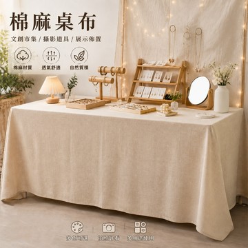 當天出貨 桌布 市集桌布 市集擺攤桌布 棉麻桌布 桌巾 棉麻背景布 素色麻布 棉麻桌布 純色棉麻布 飾品擺攤桌布 亞麻布