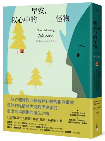 早安，我心中的怪物：一個心理師與五顆破碎心靈的相互啟蒙，看他們從情感失能到學會感受、走