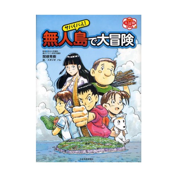 サバイバル!無人島で大冒険