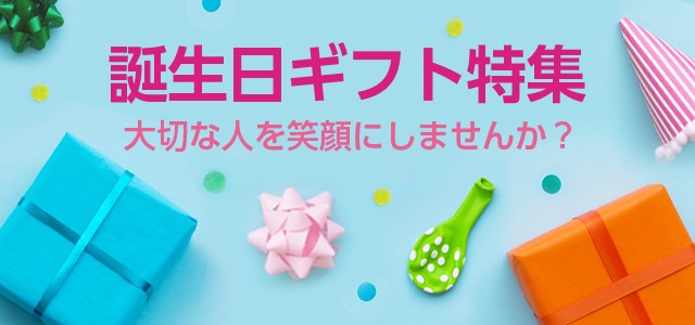 誕生日ギフト特集