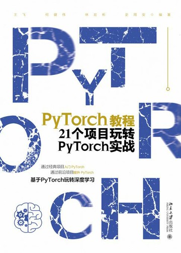 【電子書】PyTorch教程：21个项目玩转PyTorch实战