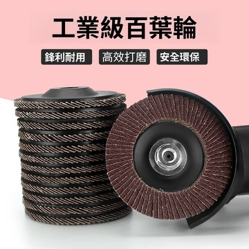 【LALIKE】百葉片角磨機100不鏽鋼除鏽拋光片木頭砂輪片百葉輪打磨片拋光輪