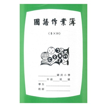 啓順國語作業簿5*10(中高年級)(5本)