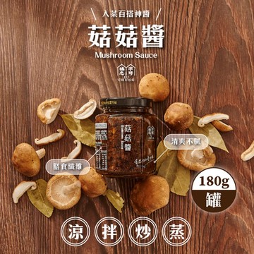 福忠字號 菇菇醬(180g)