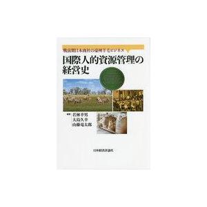 中古単行本(実用) ≪経済≫ 国際人的資源管理の経営史