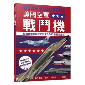 美國空軍戰鬥機：細數戰機開發歷史沿革&200款特殊塗裝(世界飛機系列07)
