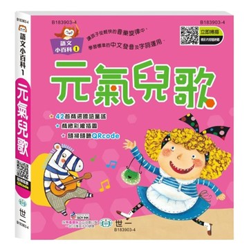 元氣兒歌 語文小百科系列  語文小百科  世一  世一文化編輯群