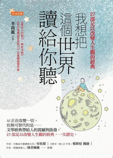 【電子書】我想把這個世界讀給你聽：AI正在改變一切，但無可替代的是──文學經典帶給人的震撼與啟發。27部足以改變人生觀的經典，一次讀完。