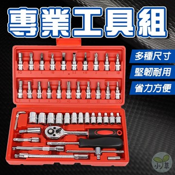🔥隔日到貨🔥專業工具組 工具 工具箱 46件工具組 汽修工具組 六角套筒 六角扳手 棘輪扳手 十字起子 一字螺絲起子