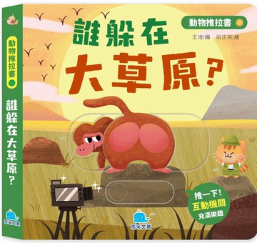 動物推拉書：誰躲在大草原？