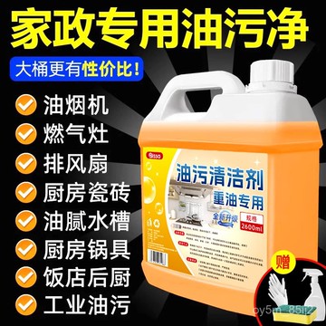 油汙凈 廚房重油汙清潔劑 強力清潔劑 抽油煙機竈臺清洗劑 油煙凈化油劑神器 工業油汙清潔劑 U3I7