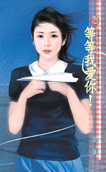 【電子書】等等我愛你！～感情順位之五