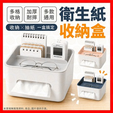 【熱銷破萬！品質保證！】衛生紙盒 面紙盒 多功能面紙盒 紙巾盒 桌面收納 收納盒 衛生紙 衛生紙盒 面紙收納盒 收納盒