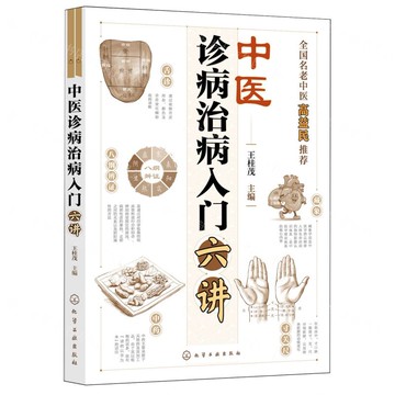 【預購】中醫診病治病入門六講丨天龍圖書簡體字專賣店丨9787122485267 (tl2521)