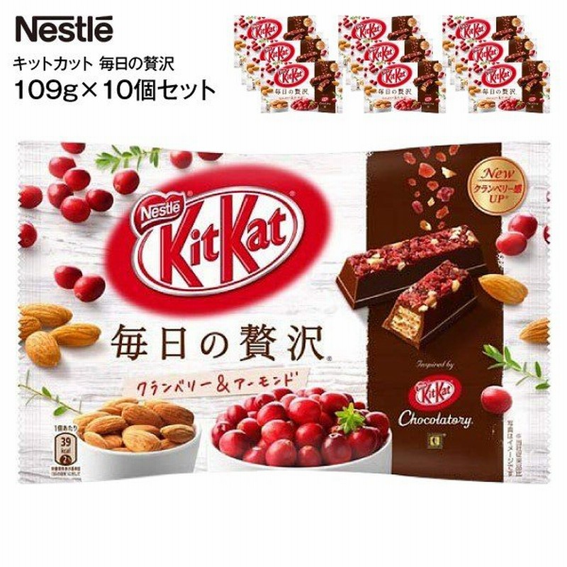 賞味期限19年9月 Kitkat 毎日の贅沢 ネスレ Nestle キットカット クランベリー アーモンド 毎日の贅沢109g 10袋 通販 Lineポイント最大0 5 Get Lineショッピング