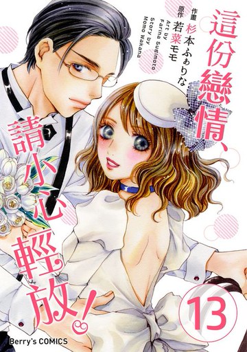 【電子書】這份戀情、請小心輕放！13