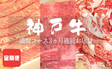 定期便 神戸牛 満腹コース 3ヵ月連続お届け[ 肉 食べ比べ すき焼き 焼肉 切落し