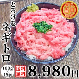 敬老の日 ギフト 送料無料 ネギトロ 100g×15袋 個包装 食べ切り サイズ 小分け マグロ たたき 丼 まぐろのたたき お取り寄せ グルメ 食