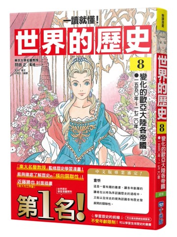 【一讀就懂】世界的歷史08：變化的歐亞大陸各帝國（一五五〇年～一七二〇年）
