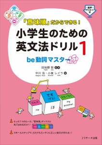 「意味順」だからできる!小学生のための英文法ドリル 中川浩 小泉レイラ 田地野彰