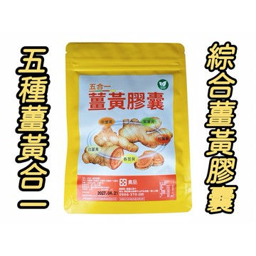 【薑黃】五合一綜合薑黃膠囊 「紅/秋/紫/春/白薑黃」 植物性膠/囊素食可/SGS檢驗合格/食品險/蝦皮代開發票
