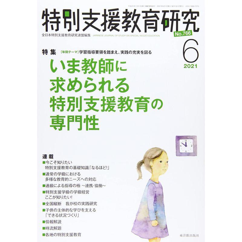 特別支援教育研究 2021年 06 月号 雑誌