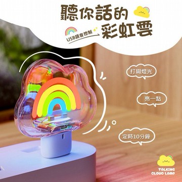 氣象語音燈-MGA13-彩虹雲 (1入)