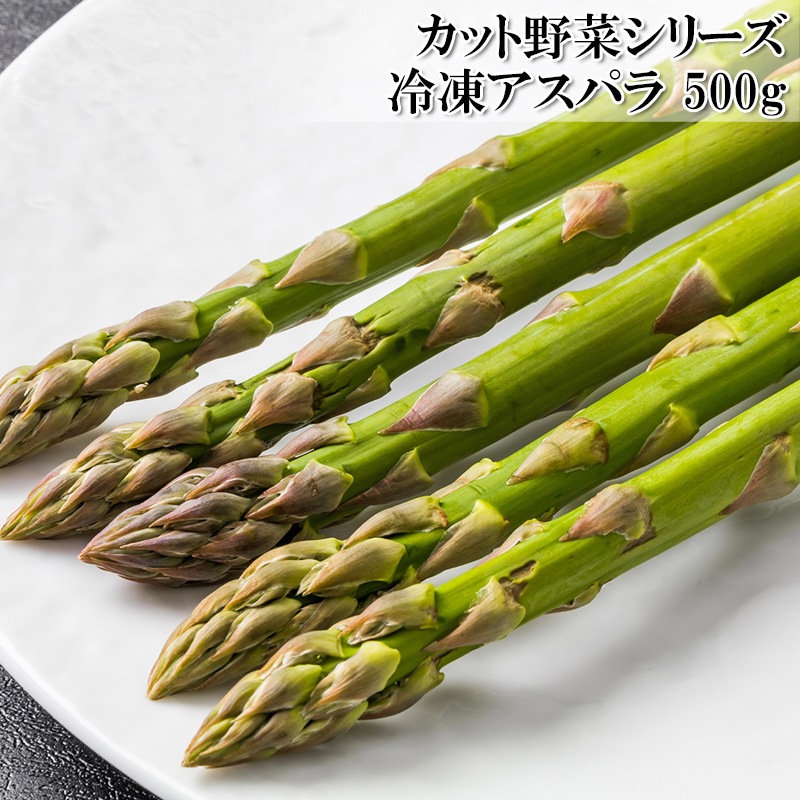 アスパラ グリーンアスパラガス 500g カット野菜 冷凍 食べやすいサイズ おかず 一品 お弁当大