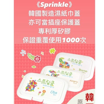 sprinkle 韓國 濕紙巾蓋 重覆黏貼1000次 必貼妥 濕巾蓋 免運
