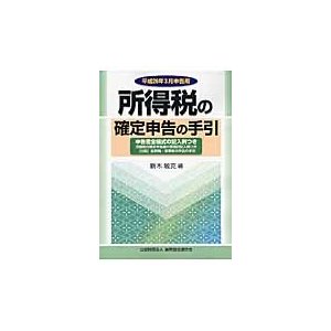 所得税の確定申告の手引 平成26年3月申告用