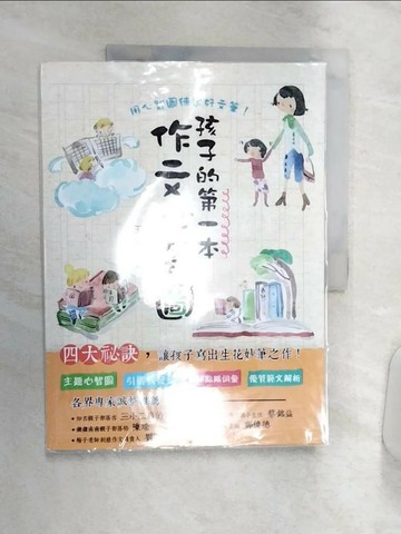 【書寶二手書T8／國中小參考書_R37】孩子的第一本作文心智圖（全彩）_王韻華