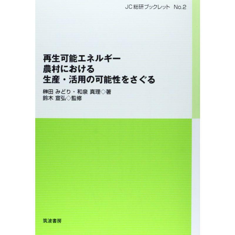 再生可能エネルギー?農村における生産・活用の可能性をさぐる (JC総研ブックレット)