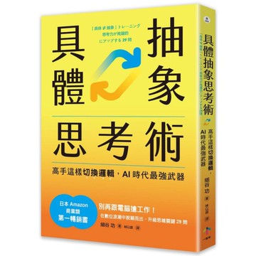 具體抽象思考術：【日本亞馬遜最暢銷商業書TOP1】高手這樣切換邏輯，AI時代最強