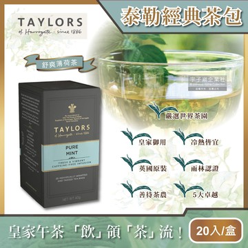 【泰勒茶Taylors】舒爽薄荷茶包 2g*20包/盒