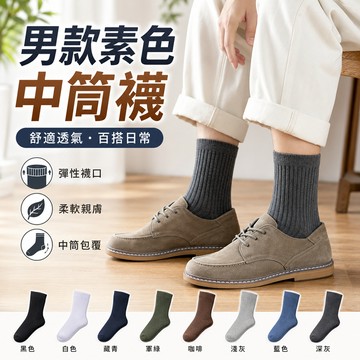 【好買購物】【快速到貨】男款素色 中筒襪 長襪 襪子 素色襪 毛巾襪 穿搭必備 文青風 韓系 日系 男襪