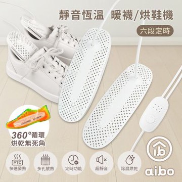 aibo 六段定時 暖襪/烘鞋機(線控開關)