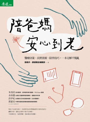 【電子書】陪爸媽安心到老：醫療決策、長照資源、陪伴技巧，一本完解不慌亂